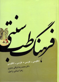 فرهنگ طب سنتی