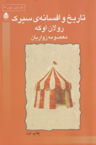 تاریخ و افسانه سیرک