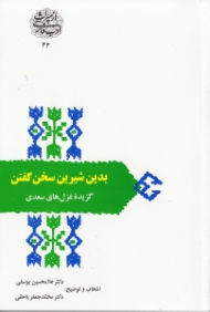 بدین شیرین سخن گفتن - گزیده غزل های سعدی (از میراث ادب فارسی 34)