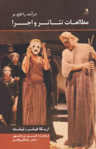 درآمد راتلج بر مطالعات تئاتر و اجرا