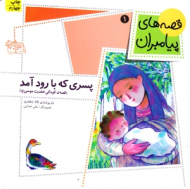 قصه های پیامبران 1 (پسری که با رود آمد - کودکی حضرت موسی)