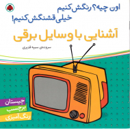 آشنایی با وسایل برقی (چیستان برچسب رنگ آمیزی)