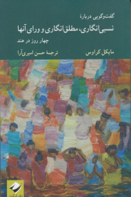 گفتگویی درباره نسبی انگاری، مطلق انگاری و ورای آنها