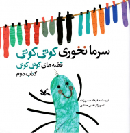 سرما نخوری کوتی کوتی