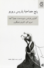 پنج مصاحبه پاریس ریویو