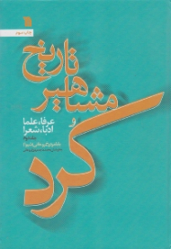 تاریخ مشاهیر کرد و عرفا، علما، ادبا، شعرا جلد 2