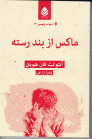 ماکس از بند رسته (ادبیات پلیسی 22)