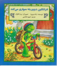 فرانکلین دوچرخه سواری می کند