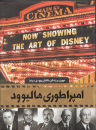 امپراطوری هالیوود (مروری بر زندگی خالقان یهودی سینما) با سیدی