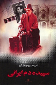 سپیده دم ایرانی