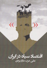 اقتصاد سیاه در ایران