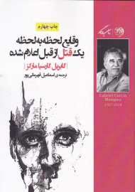 وقایع لحظه به لحظه یک قتل از قبل اعلام شده