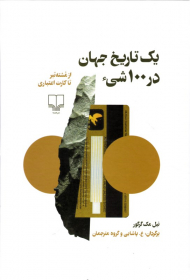 یک تاریخ در صد شی (از مشته تبر تا کارت اعتباری)