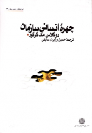 چهره انسانی سازمان (فرهنگ و مدیریت 26)