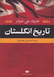 تاریخ انگلستان