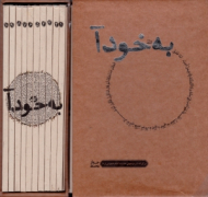 به خود آ 10 جلدی (بر کرانه شرح چهل حدیث امام خمینی)