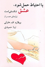 عشق شکستنی است با احتیاط حمل شود (نیازهای همسران)