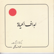 اهداف الحیاة (برگرفته از آثار علامه حکیمی 26)