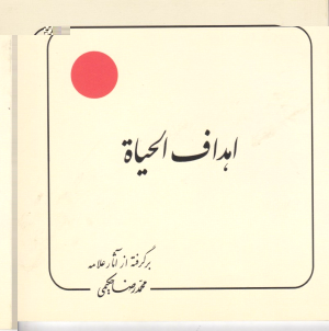 اهداف الحیاة (برگرفته از آثار علامه حکیمی 26)