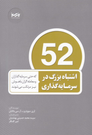 52 اشتباه بزرگ سرمایه گذاری که حتی سرمایه گذاران و معامله گران باهوش نیز مرتکب می شوند