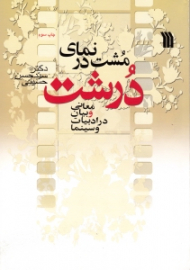 مشت در نمای درشت (معانی و بیان در ادبیات و سینما)
