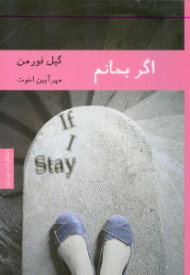 اگر بمانم