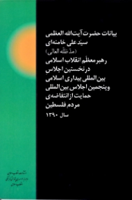 بیانات حضرت آیت الله العظمی سید علی خامنه ای رهبر معظم انقلاب اسلامی در نخستین اجلاس بین المللی بیداری اسلامی و پنجمین اجلاس بین المللی حمایت از انتفاضه مردم فلسطین سال 1390)
