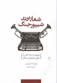 شعار برند شیپور جنگ (پیروزی در نبرد ذهن با خلق شعار های ماندگار)