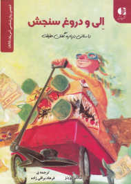 الی و دروغ سنجش (داستانی درباره گفتن حقیقت)