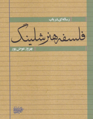 رساله ای در باب فلسفه هنر شلینگ