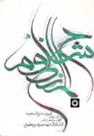 تقریرات شرح المنظومه لقسم الاول (الهیات بالمعنی الاعم)