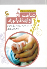 شناخت و ارتباط با نوزاد (دانستنی های ضروری از قبل ازدواج تا دو سالگی کودک)