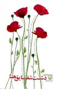 دشت شقایق ها