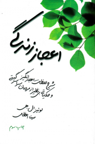 اعجاز زندگی