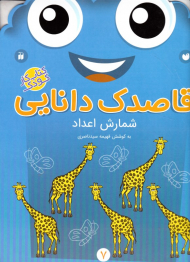 شمارش اعداد (قاصدک دانایی 7)