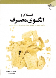 اسلام و الگوی مصرف (درآمدی بر مقدار و چگونگی مصرف بر اساس فقه و اخلاق اسلامی) - ویرایش دوم