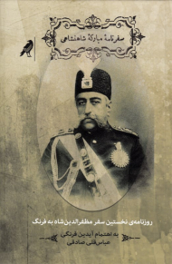 سفرنامه مبارکه شاهنشاهی (روزنامه نخستین سفر مظفرالدین شاه به فرنگ)