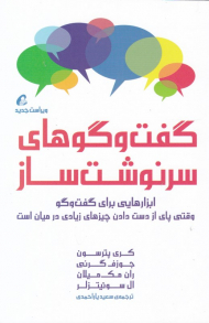 گفتگوهای سرنوشت ساز (ابزارهایی برای گفتگو وقتی پای از دست دادن چیزهای زیادی در میان است)