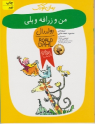 من و زرافه و پلی