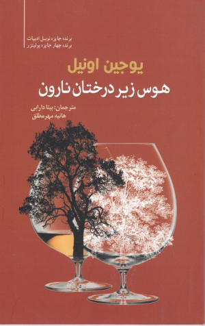هوس زیر درختان نارون
