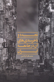 تجدد و ناخرسندی های آن در جامعه ایران