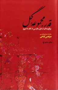 قدر مجموعه گل (برگزیده ای از غزل فارسی از آغاز تا امروز)