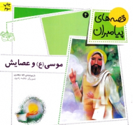 قصه های پیامبران 4 (موسی و عصایش)