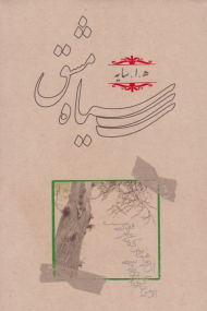 سیاه مشق (شومیز)