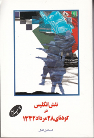 نقش انگلیس در کودتای 28 مرداد 1332