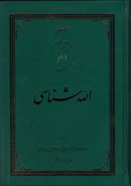 الله شناسی 3