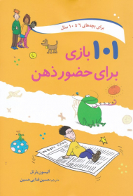 101 بازی برای حضور ذهن