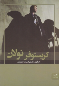 کریستوفر نولان