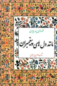 مانند دل های پیغمبران (قصه های پند پیران)