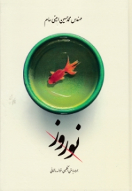 نوروز (تخت جمشید)